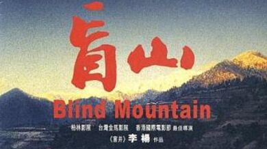 香港三级片盲山(完整版).